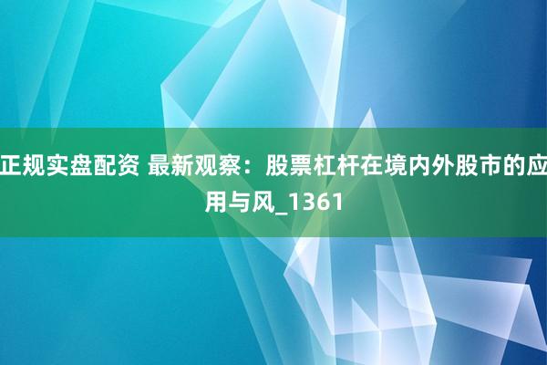 正规实盘配资 最新观察：股票杠杆在境内外股市的应用与风_1361