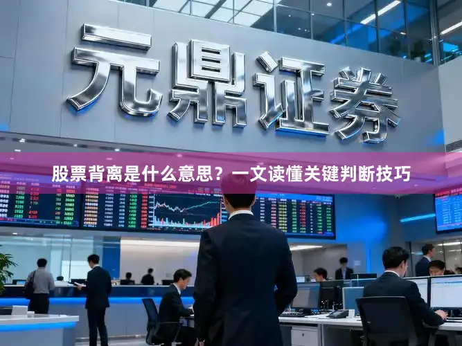 股票背离是什么意思？一文读懂关键判断技巧