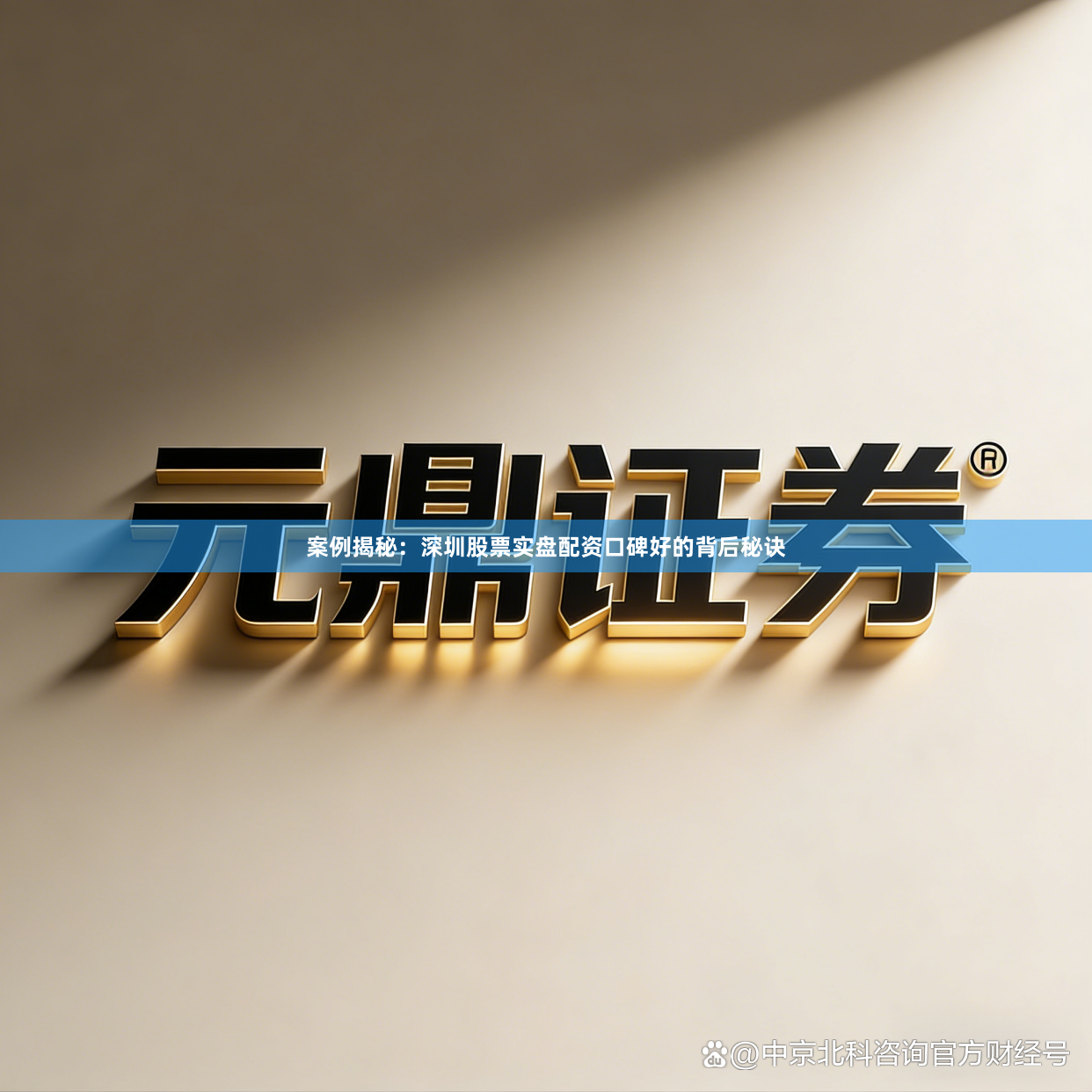 案例揭秘：深圳股票实盘配资口碑好的背后秘诀