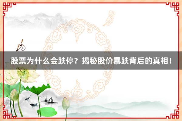 股票为什么会跌停？揭秘股价暴跌背后的真相！
