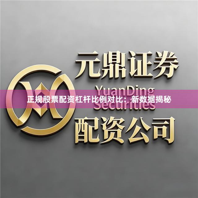 正规股票配资杠杆比例对比：新数据揭秘