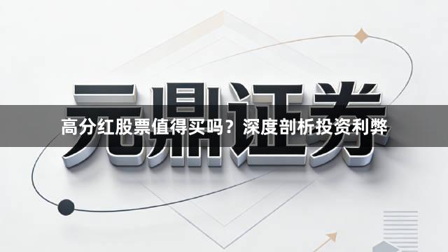 高分红股票值得买吗？深度剖析投资利弊