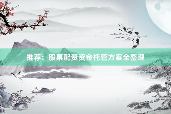 推荐：股票配资资金托管方案全整理