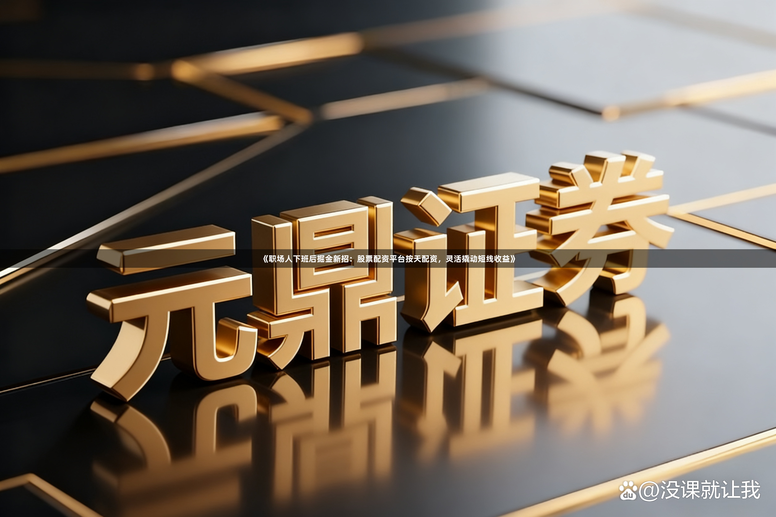 《职场人下班后掘金新招：股票配资平台按天配资，灵活撬动短线收益》