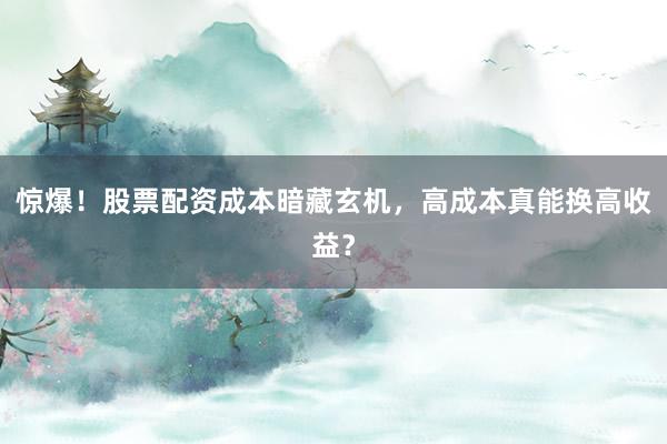 惊爆！股票配资成本暗藏玄机，高成本真能换高收益？