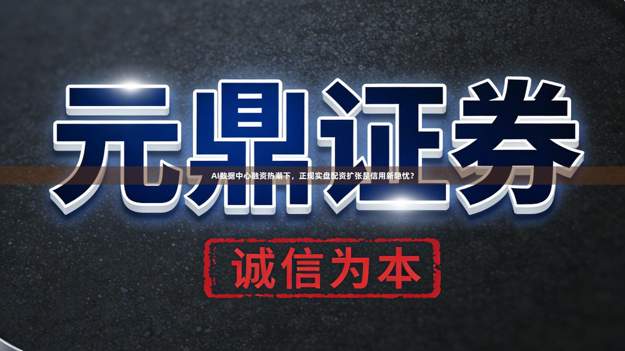 AI数据中心融资热潮下，正规实盘配资扩张是信用新隐忧？