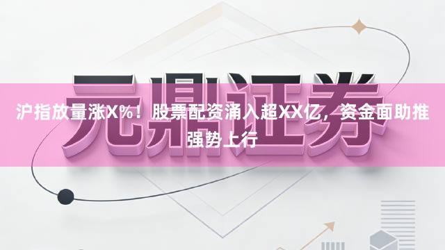沪指放量涨X%！股票配资涌入超XX亿，资金面助推强势上行