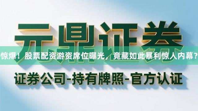 惊爆！股票配资游资席位曝光，竟藏如此暴利惊人内幕？