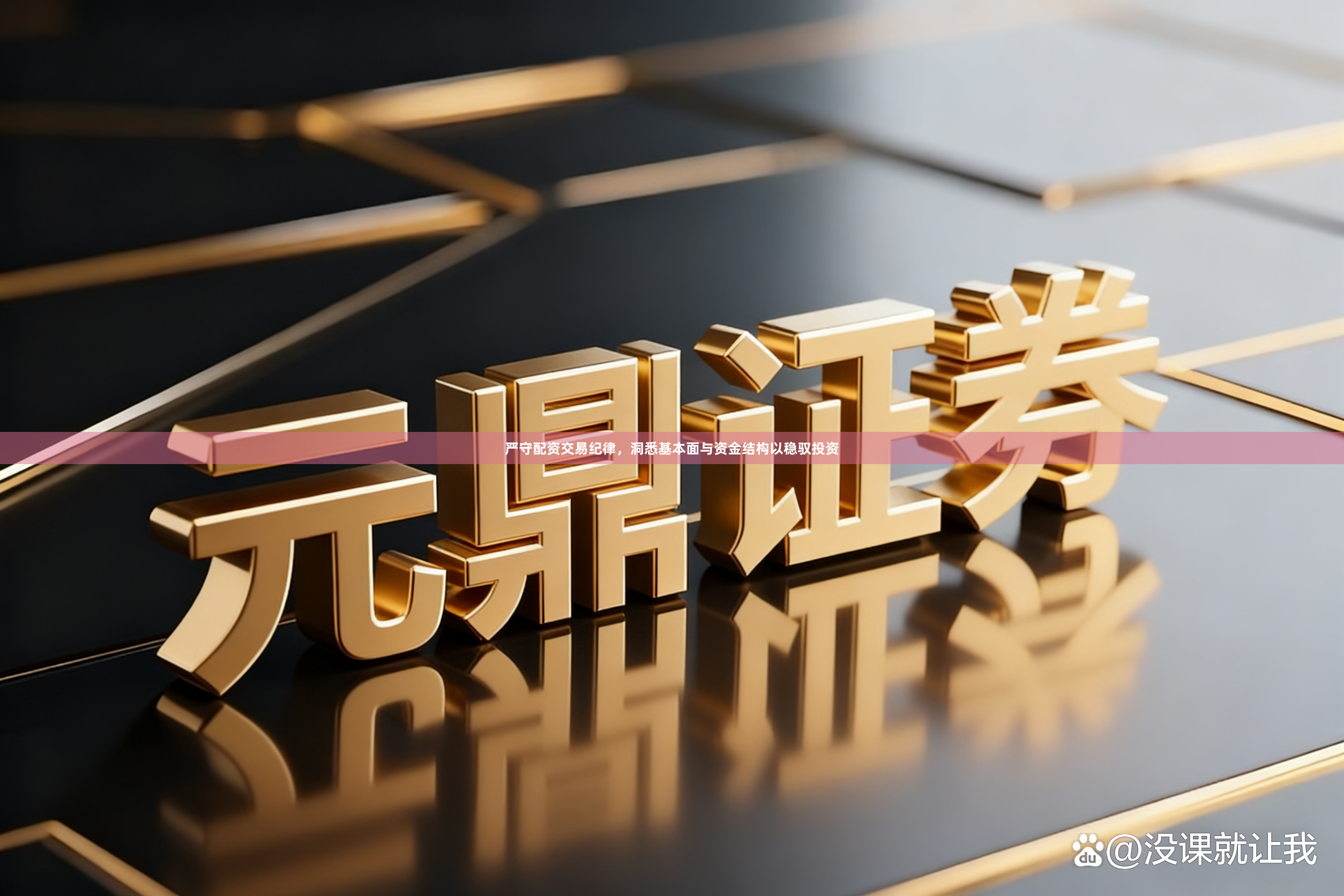 严守配资交易纪律，洞悉基本面与资金结构以稳驭投资