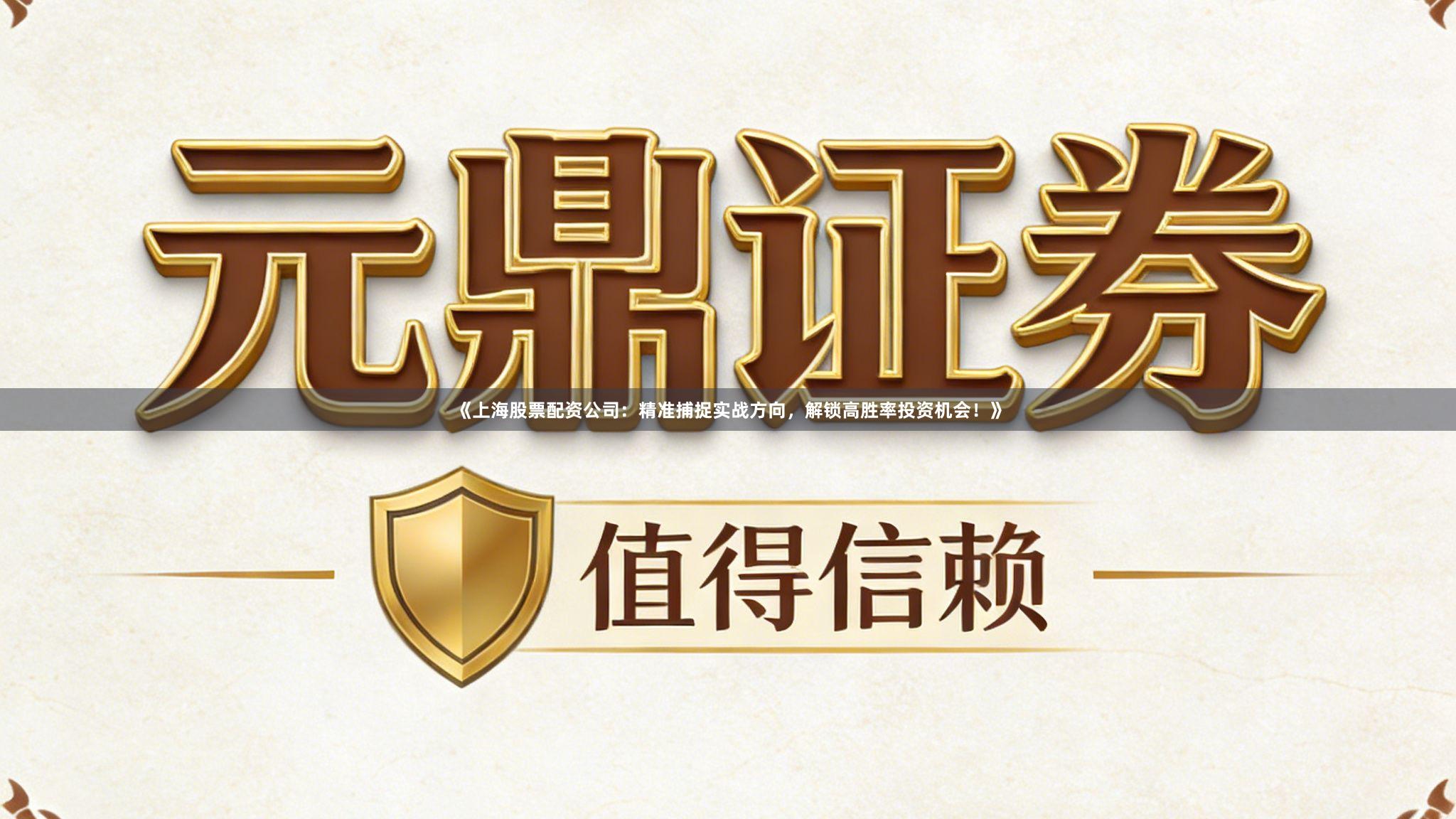 《上海股票配资公司：精准捕捉实战方向，解锁高胜率投资机会！》