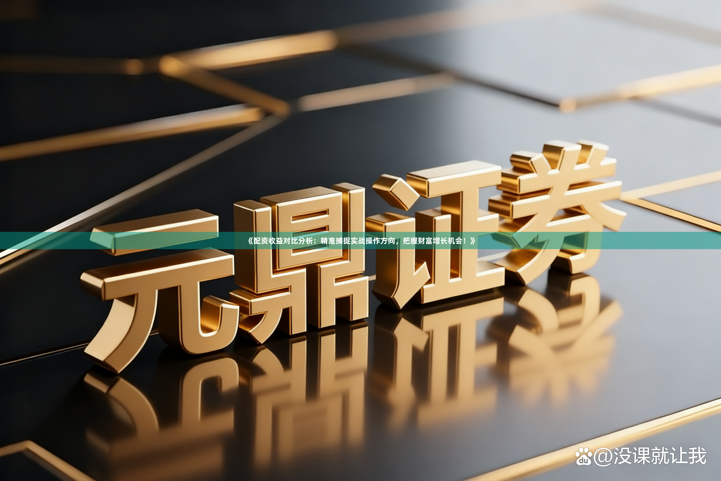 《配资收益对比分析：精准捕捉实战操作方向，把握财富增长机会！》