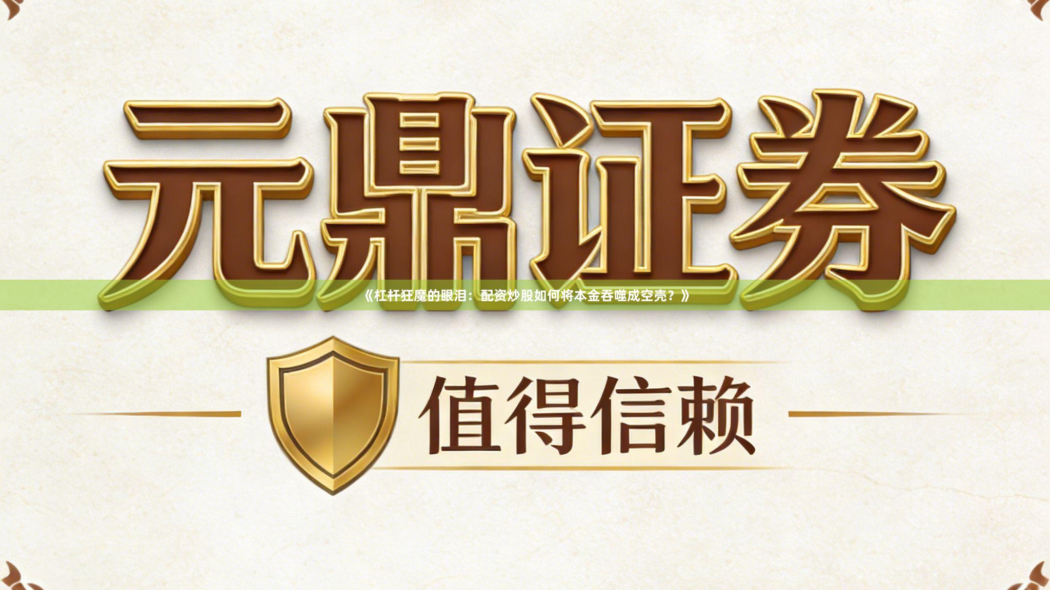 《杠杆狂魔的眼泪：配资炒股如何将本金吞噬成空壳？》