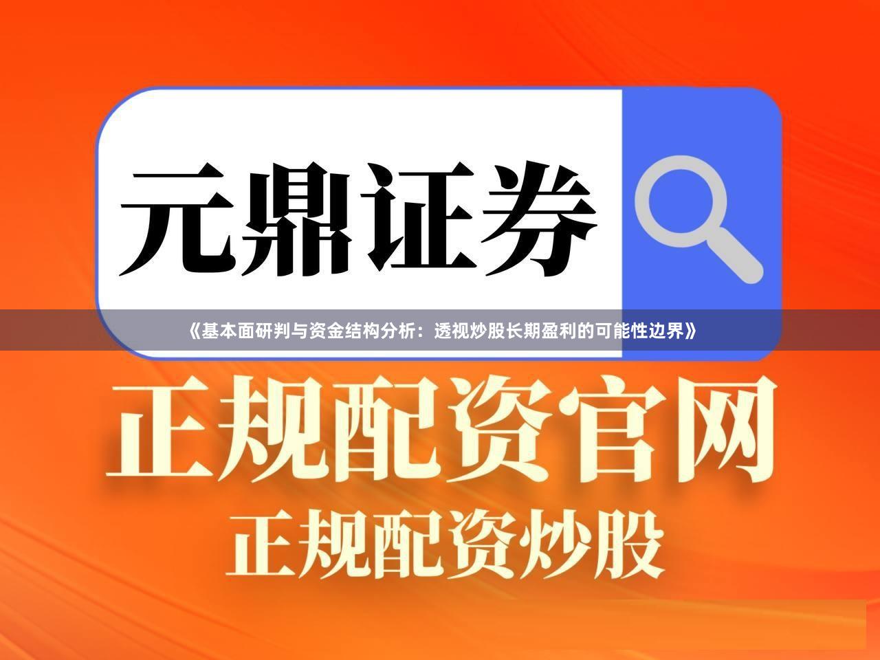 《基本面研判与资金结构分析：透视炒股长期盈利的可能性边界》