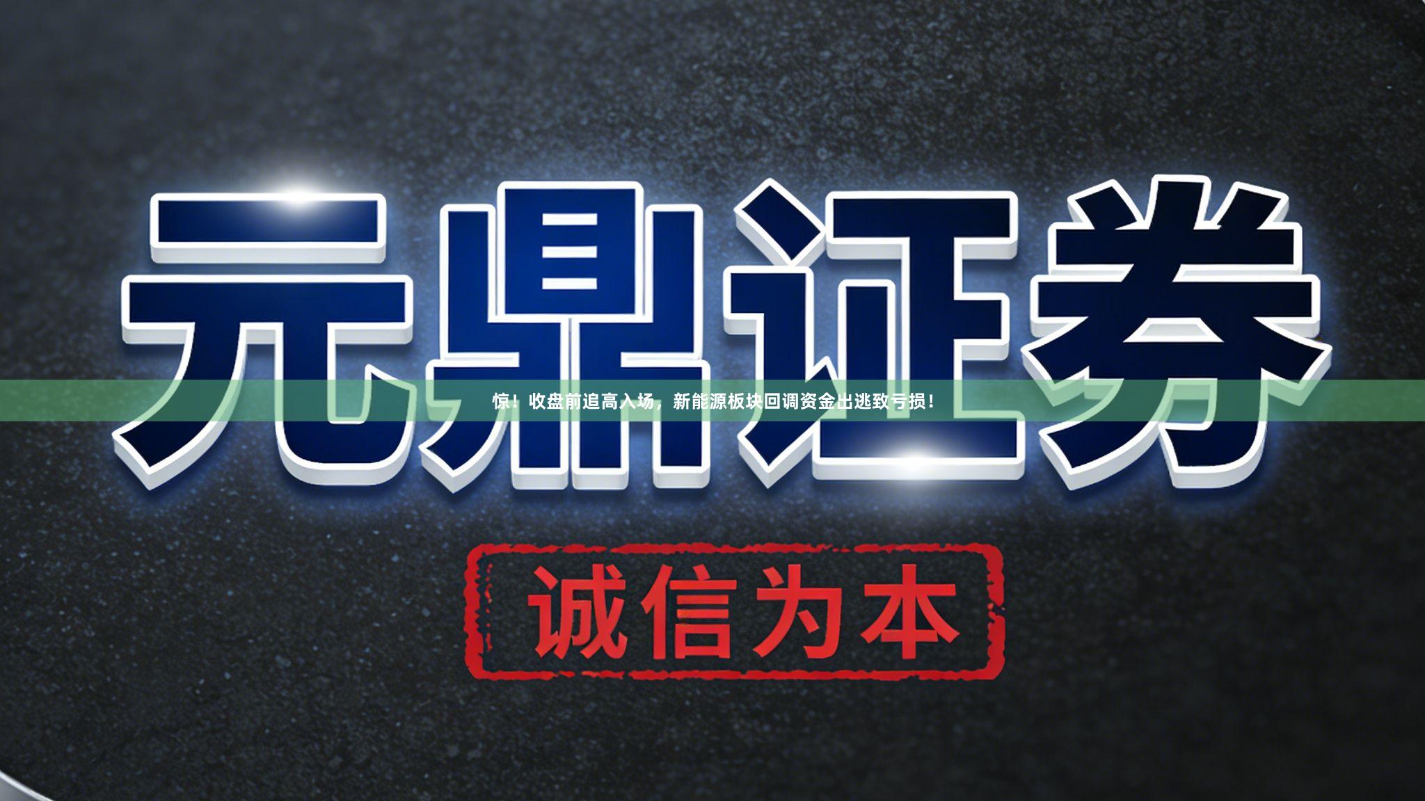 惊！收盘前追高入场，新能源板块回调资金出逃致亏损！