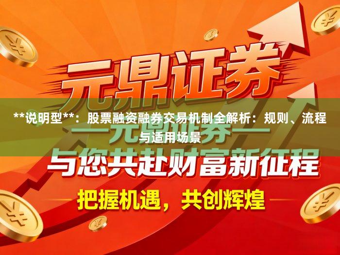 **说明型**：股票融资融券交易机制全解析：规则、流程与适用场景