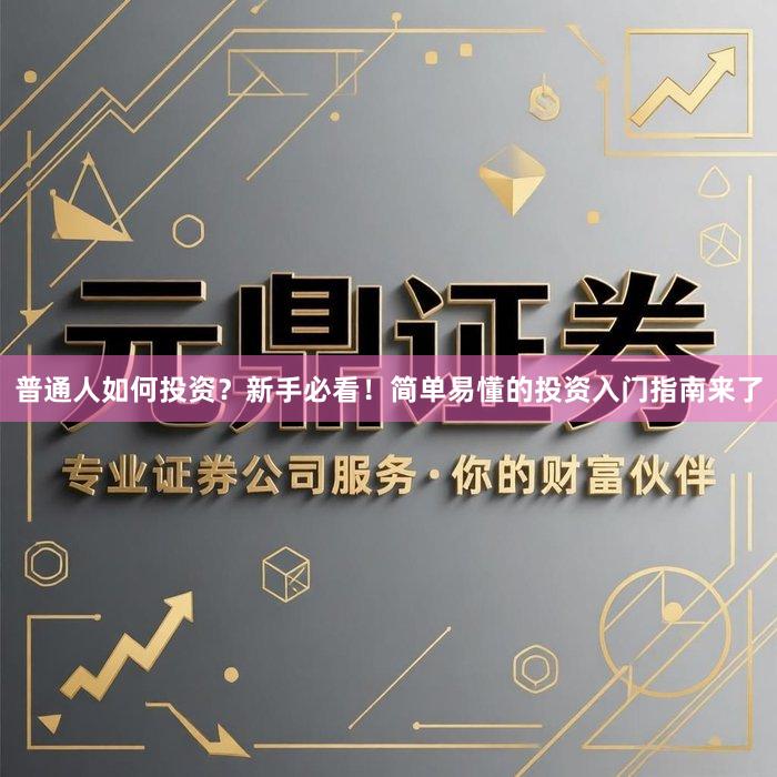 普通人如何投资？新手必看！简单易懂的投资入门指南来了