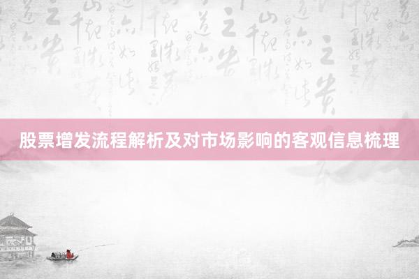 股票增发流程解析及对市场影响的客观信息梳理