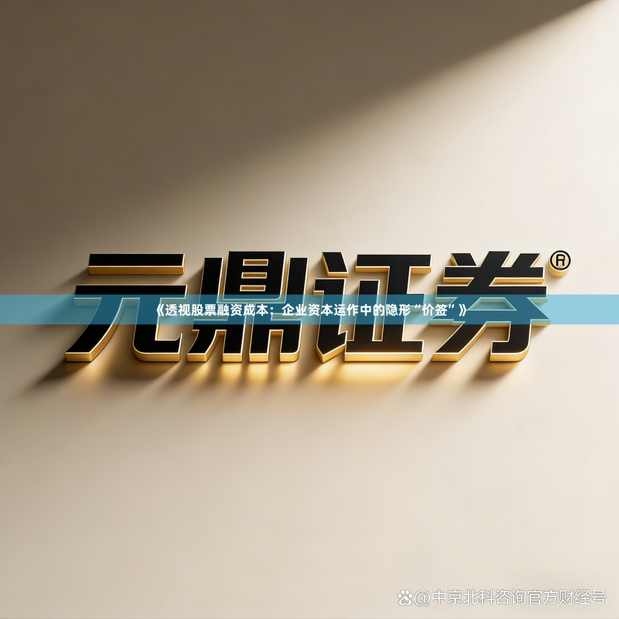 《透视股票融资成本：企业资本运作中的隐形“价签”》