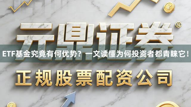 ETF基金究竟有何优势？一文读懂为何投资者都青睐它！