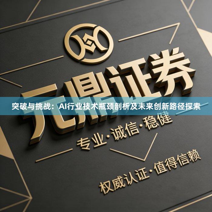 突破与挑战：AI行业技术瓶颈剖析及未来创新路径探索