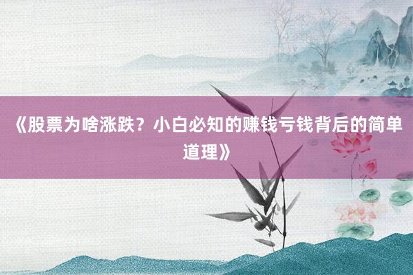 《股票为啥涨跌？小白必知的赚钱亏钱背后的简单道理》