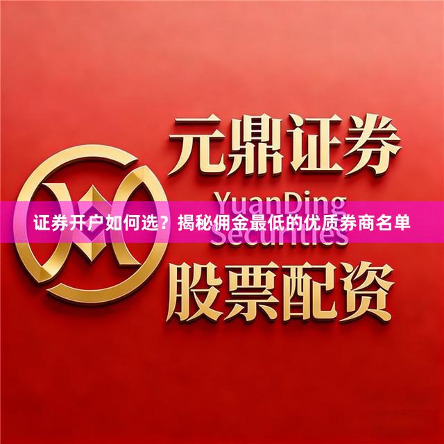 证券开户如何选？揭秘佣金最低的优质券商名单