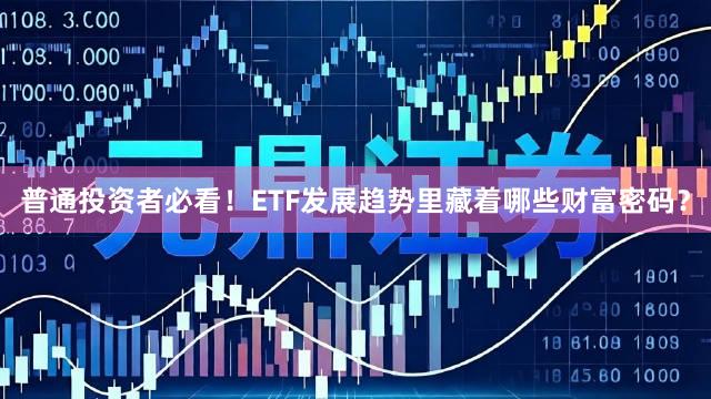 普通投资者必看！ETF发展趋势里藏着哪些财富密码？